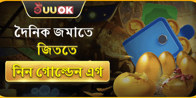 ডেইলি স্পিন ও গোল্ডেন এগ promotion